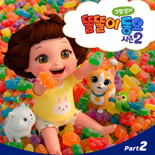 똘똘이 - 똘똘이 그림일기 동요 시즌2